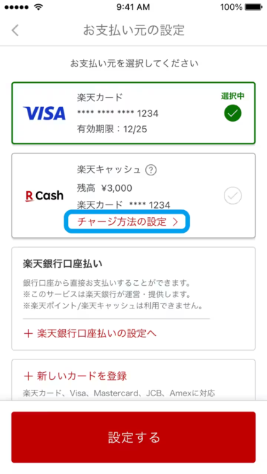 楽天ペイ：楽天キャッシュのチャージを楽天カードにする方法2