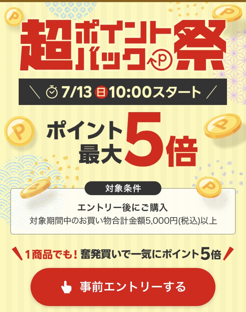 超ポイントバック祭:エントリー①