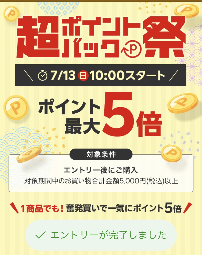 超ポイントバック祭:エントリー②
