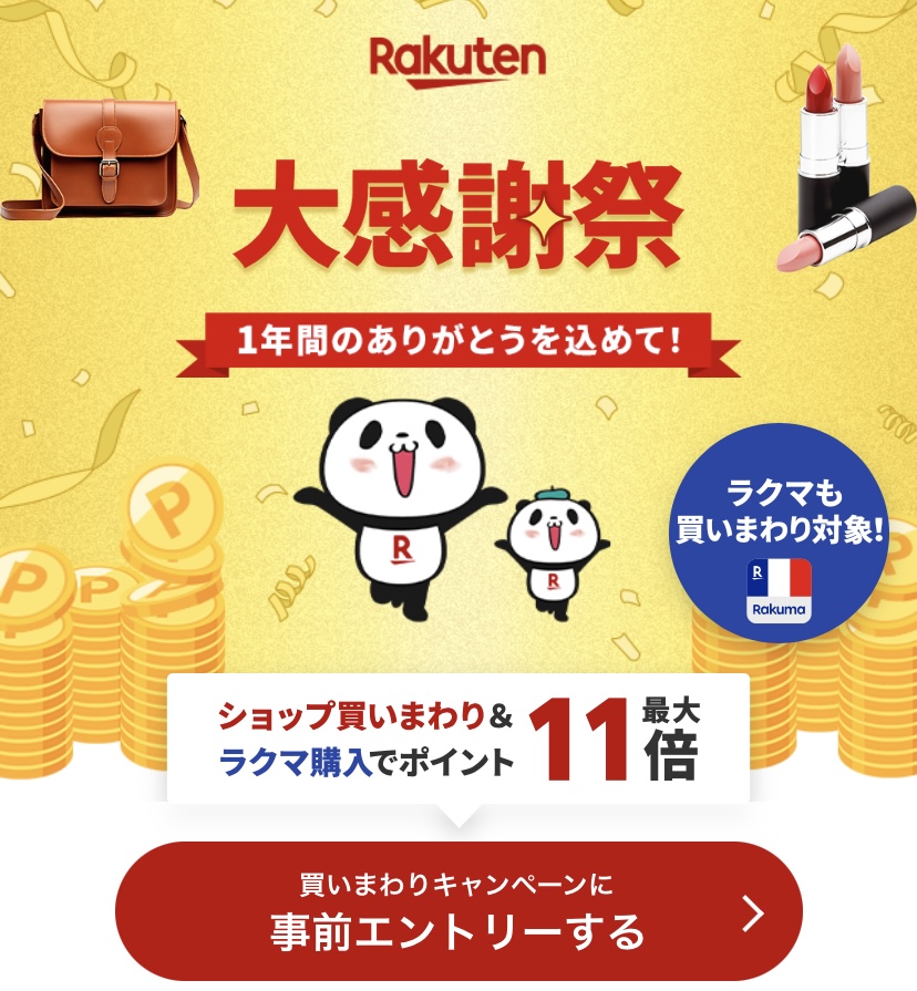 楽天大感謝祭エントリー①
