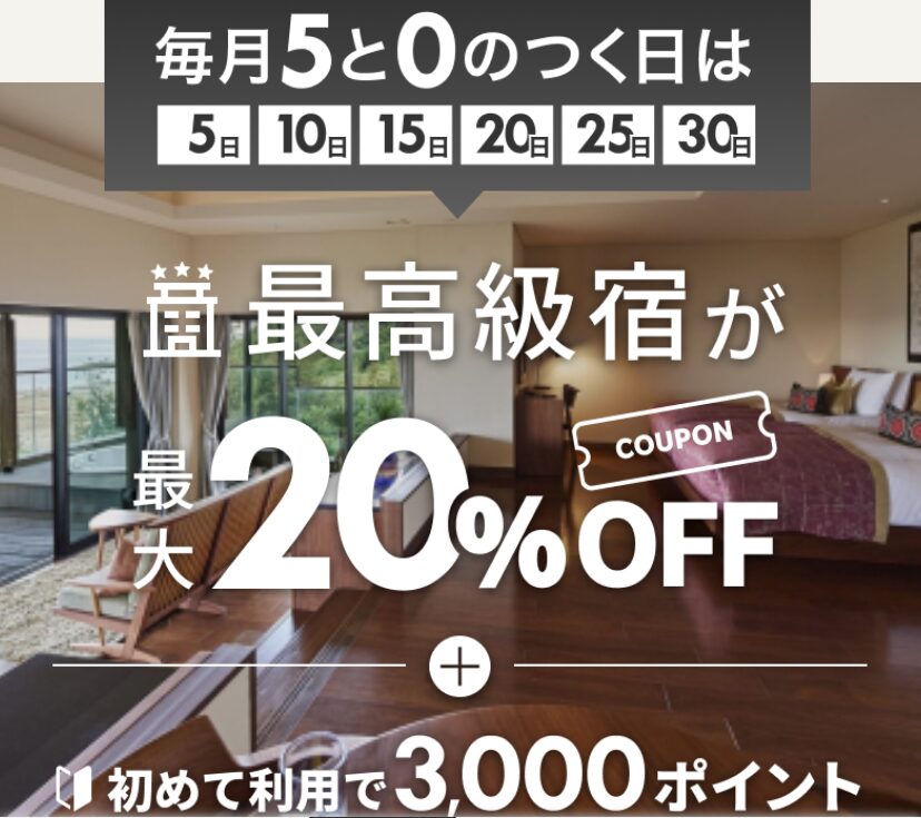 「国内最高級宿」最大20%OFFクーポン