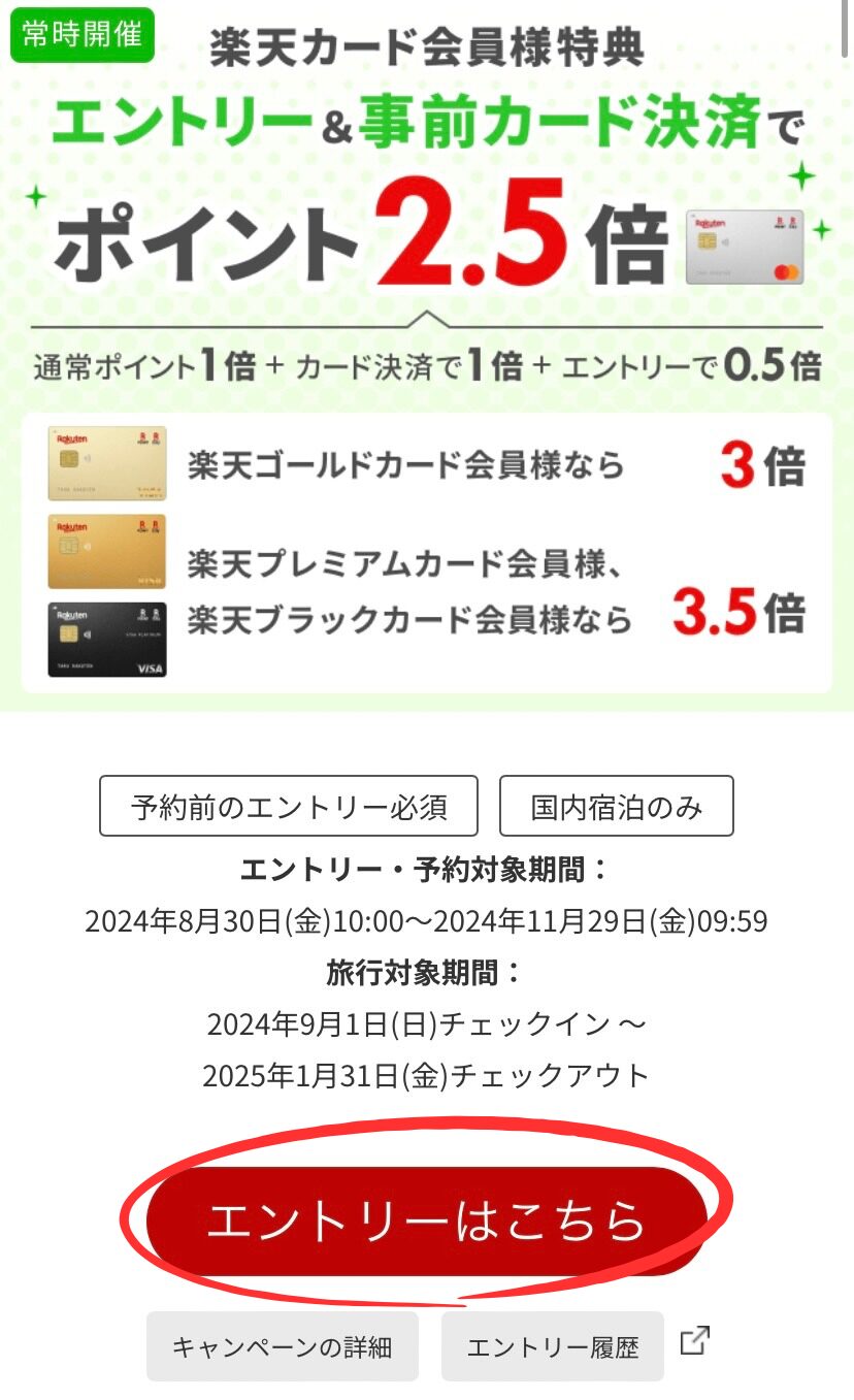 楽天カード事前決済でポイント2.5倍