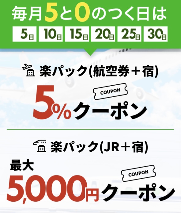 「楽パック(交通+宿)」5%OFF・最大5,000円OFFクーポン