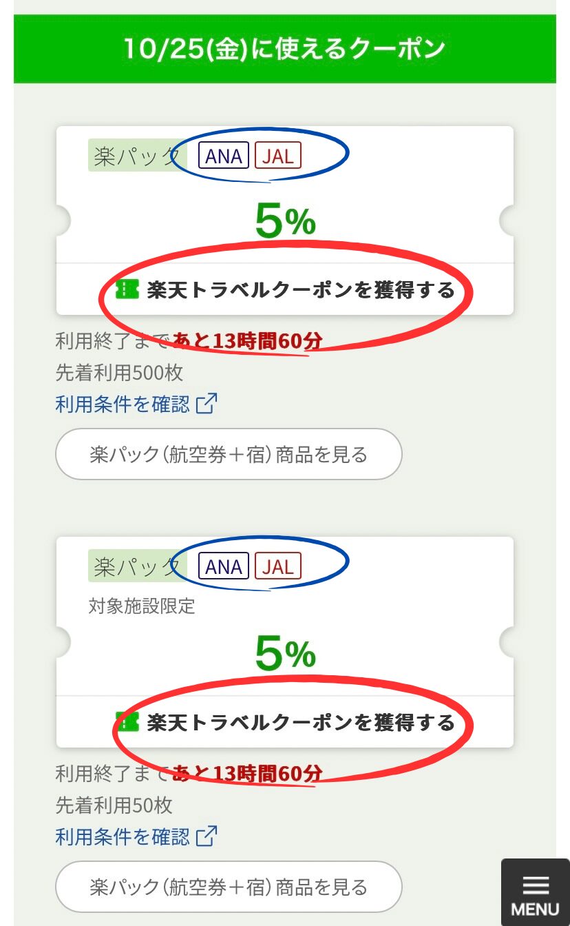 楽パック　クーポン獲得方法