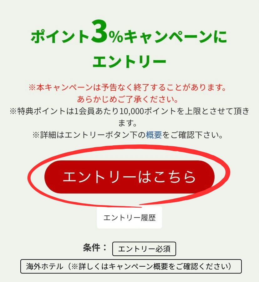 ポイント3倍キャンペーンにエントリー