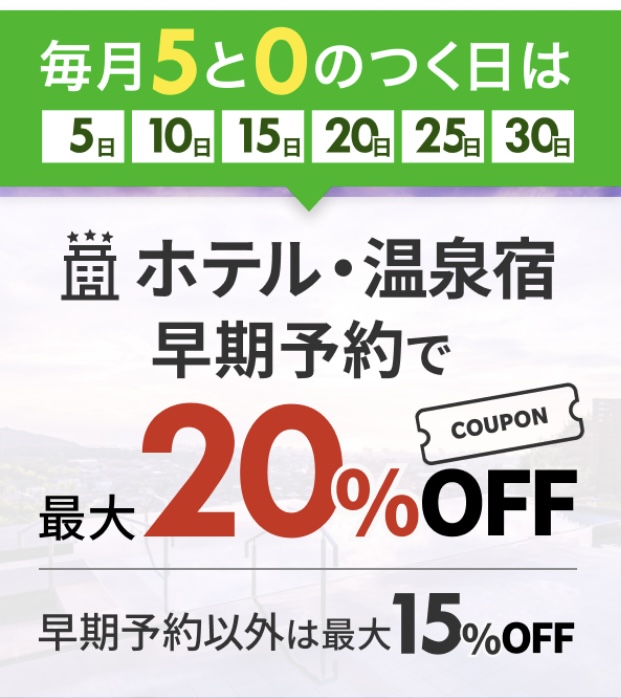 「国内旅行」クーポン併用で最大20%OFF