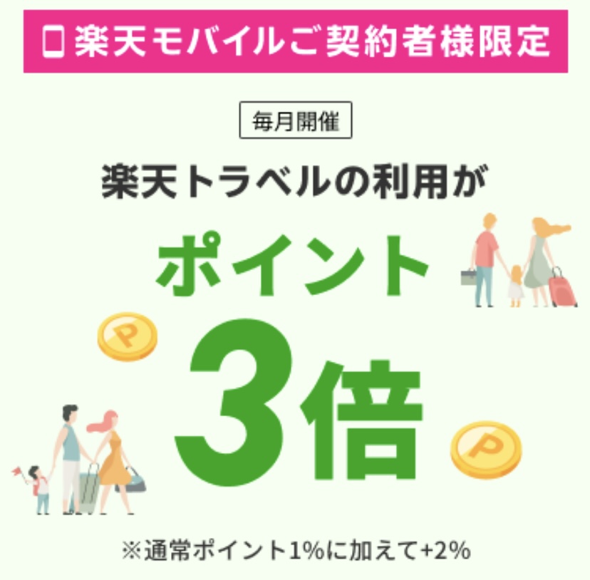 楽天モバイル契約者はポイント3倍