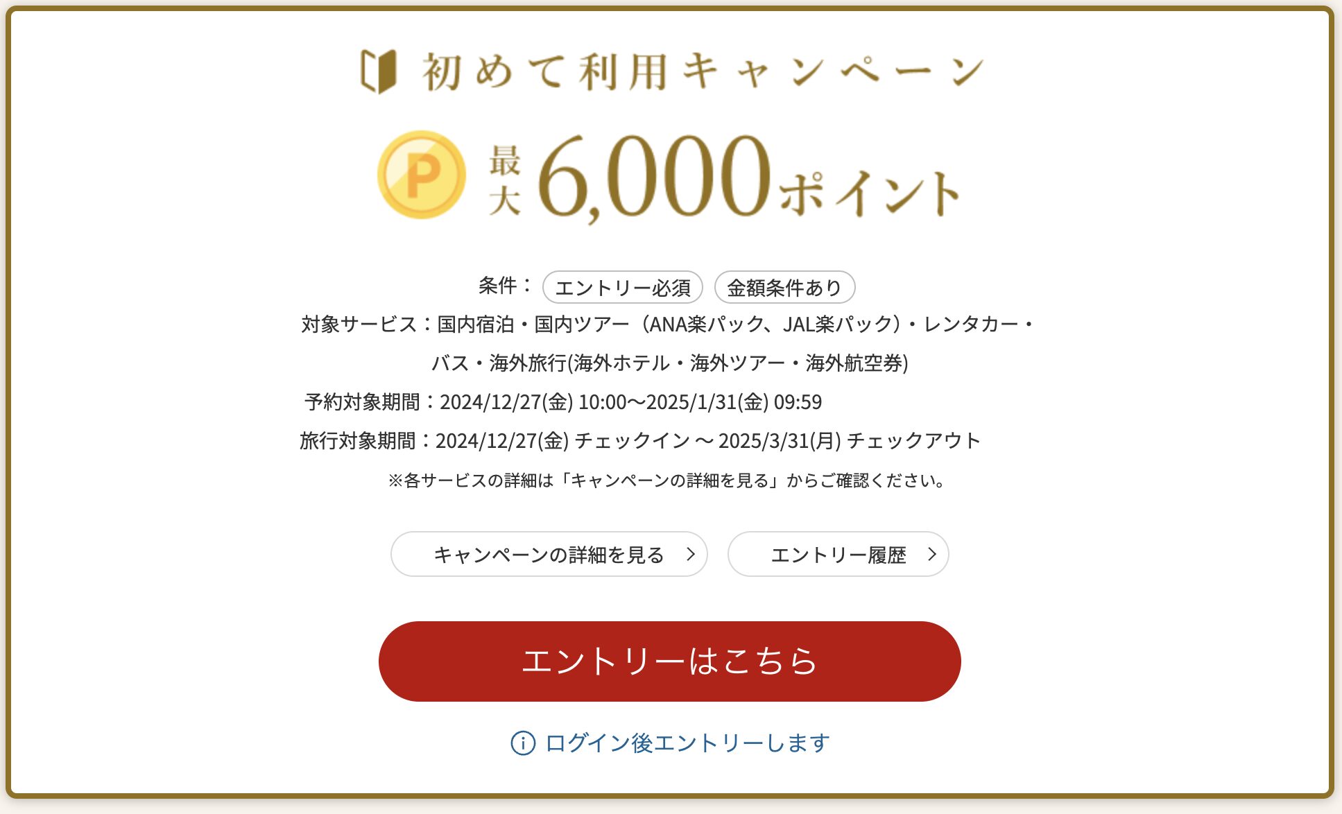 初めてキャンペーン最大6,000ポイント