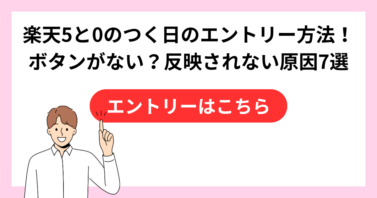 楽天5と0のつく日のエントリー方法！ボタンがない？反映されない原因7選