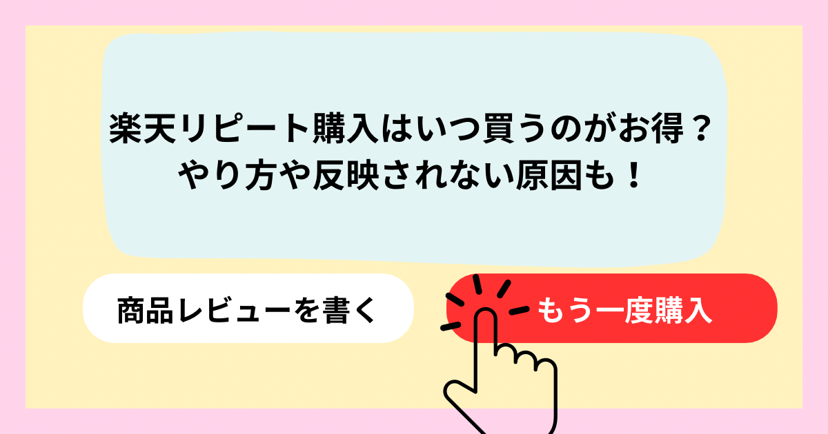 楽天リピート購入はいつ買うのがお得？やり方や反映されない原因も！