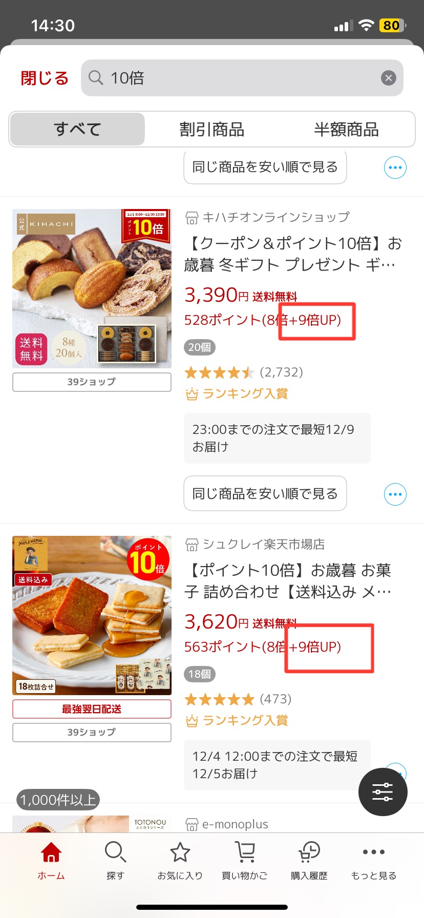 ショップポイントアップ分・アイテムポイントアップ分の確認方法1