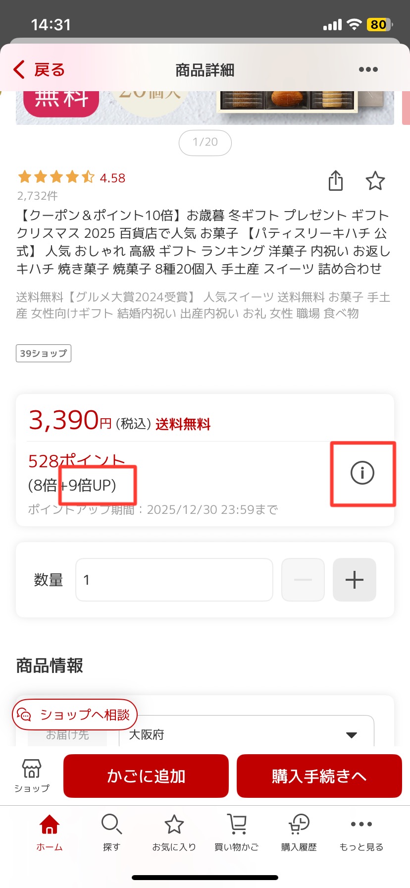 ショップポイントアップ分・アイテムポイントアップ分の確認方法2
