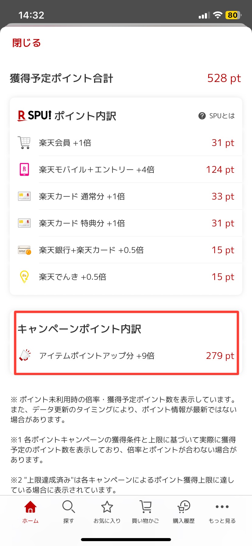 ショップポイントアップ分・アイテムポイントアップ分の確認方法3