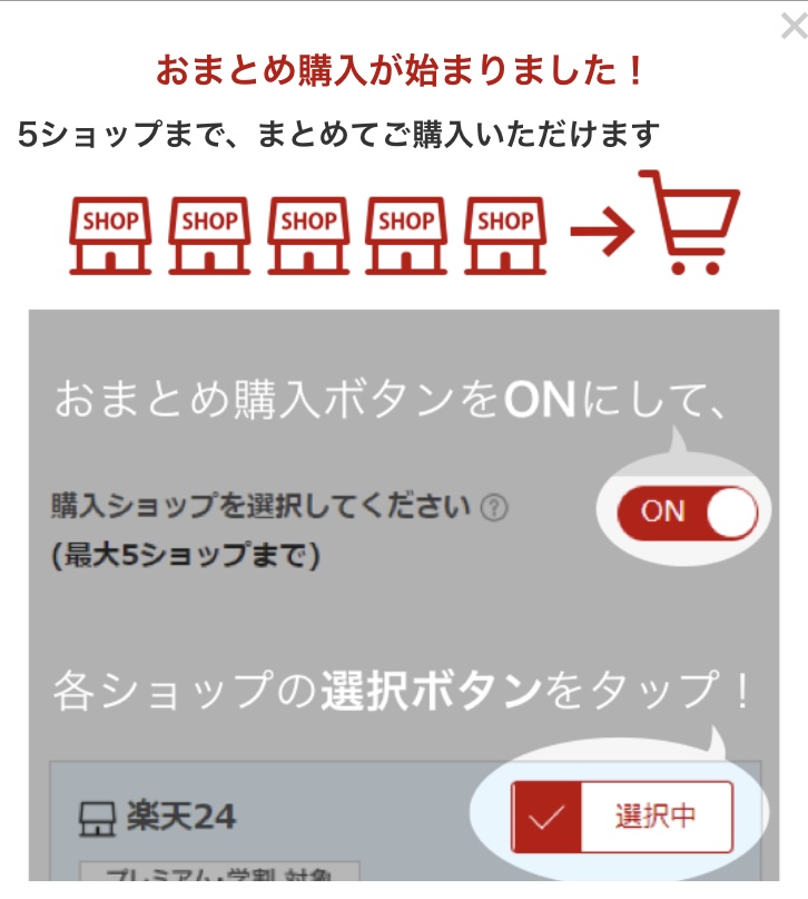 楽天市場:おまとめ機能