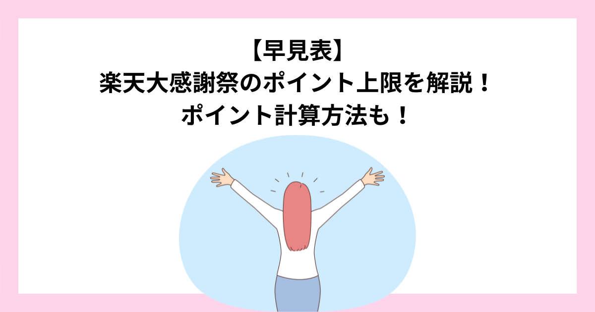 【早見表】 楽天大感謝祭のポイント上限を解説！ ポイント計算方法も！