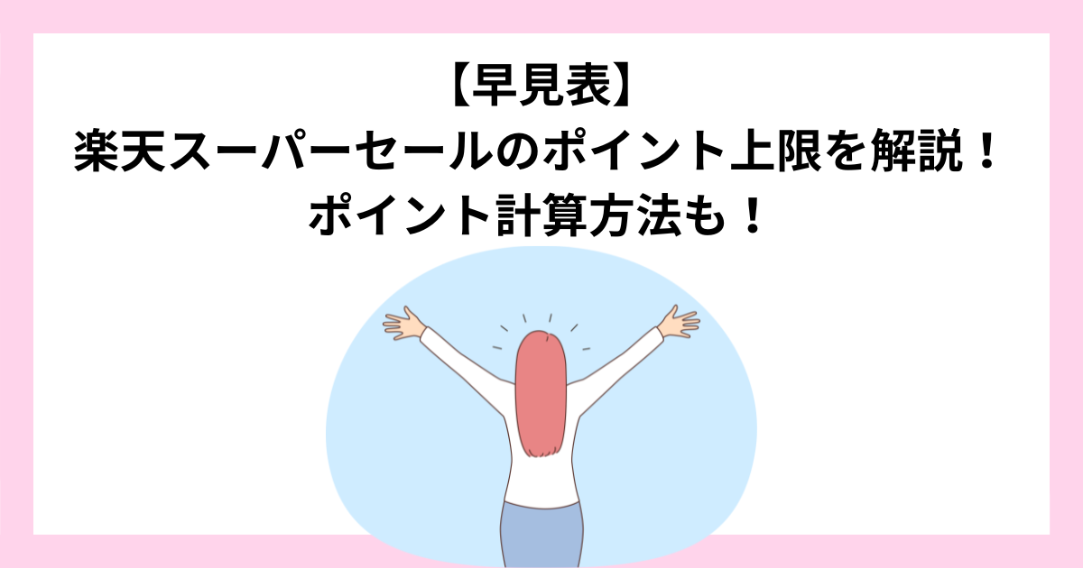 【早見表】 楽天スーパーセールのポイント上限を解説！ ポイント計算方法も！