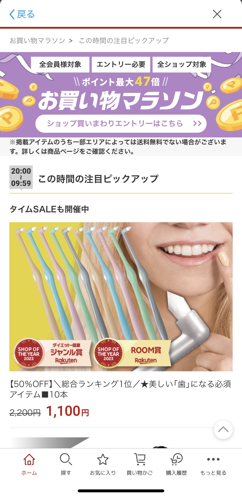 タイムセール:お買い物マラソン③