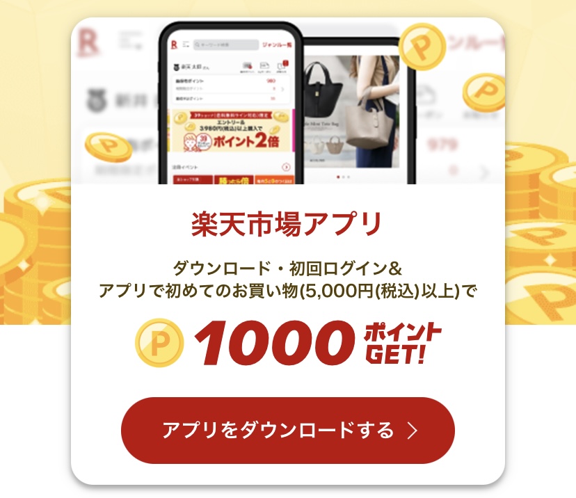 スタート1000:楽天市場アプリ