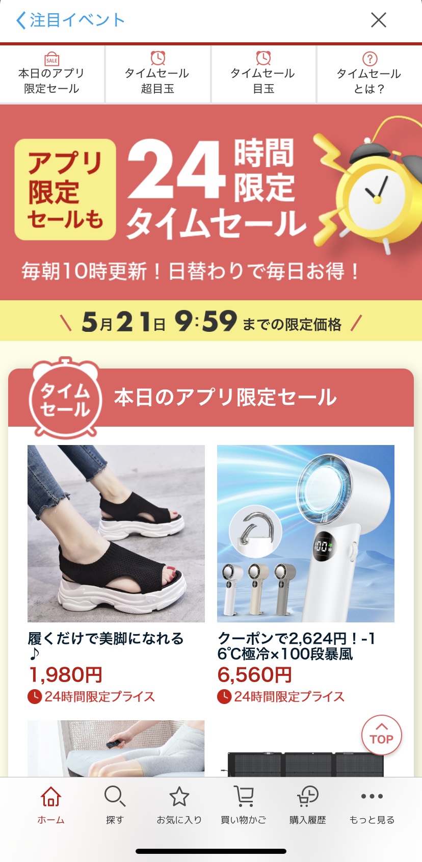 アプリ限定タイムセール