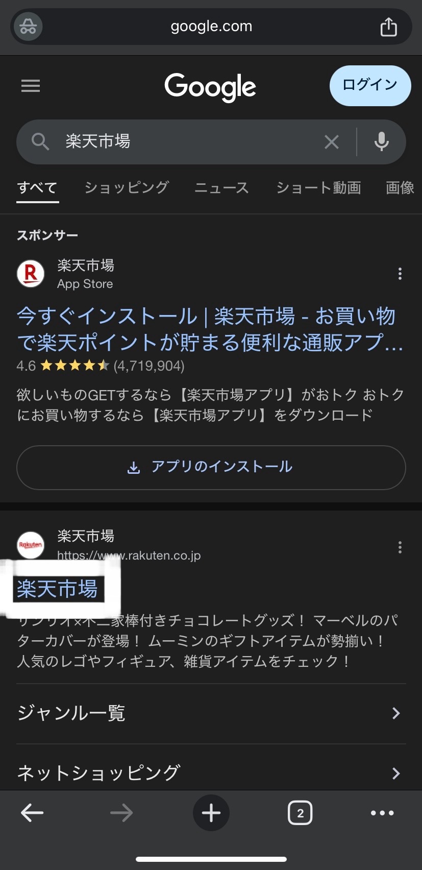 楽天市場を長押し