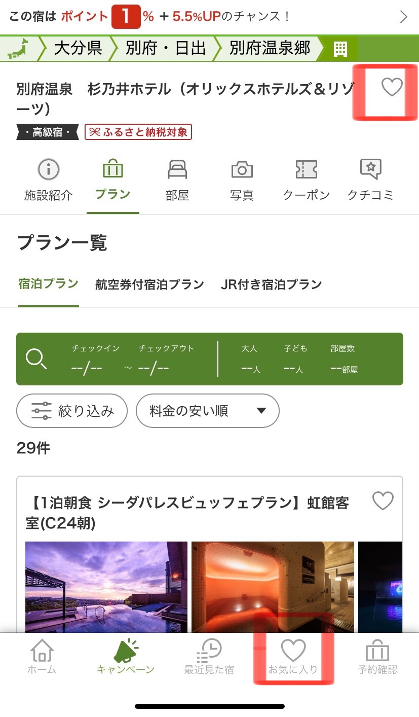 楽天トラベル:お気に入り①