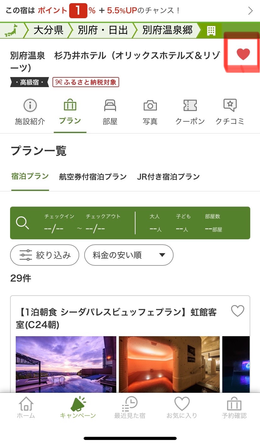 楽天トラベル:お気に入り②