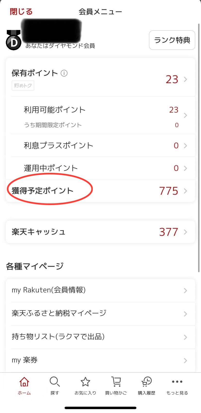 楽天市場アプリ：獲得予定ポイント③