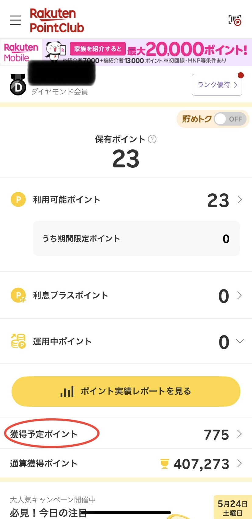 楽天ポイントクラブ：獲得予定ポイント①