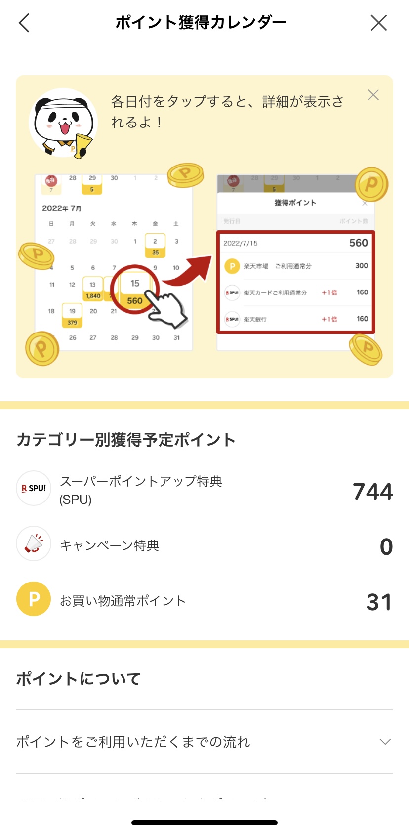 楽天ポイントクラブ：獲得予定ポイント②