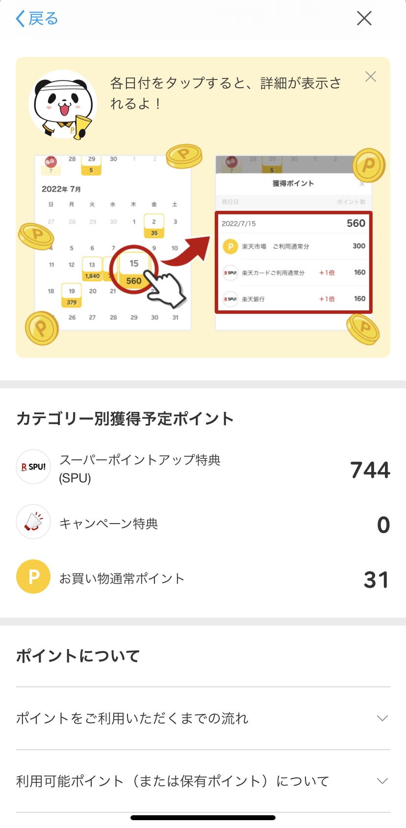 楽天市場アプリ：獲得予定ポイント②