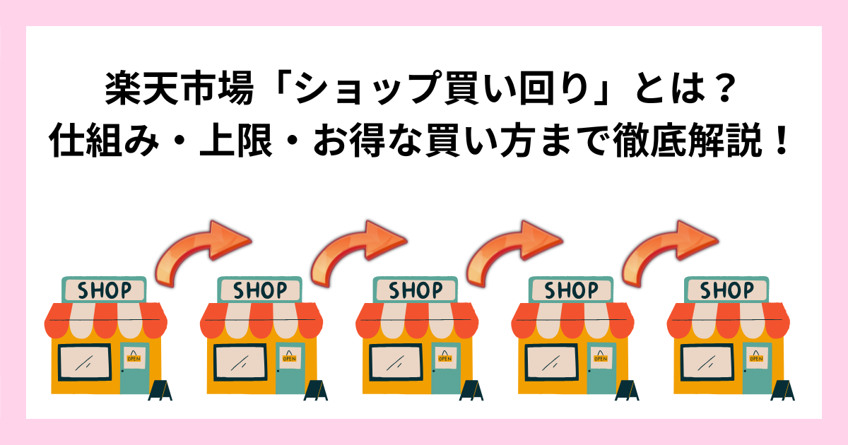 楽天市場「ショップ買い回り」とは？仕組み・上限・お得な買い方まで徹底解説！