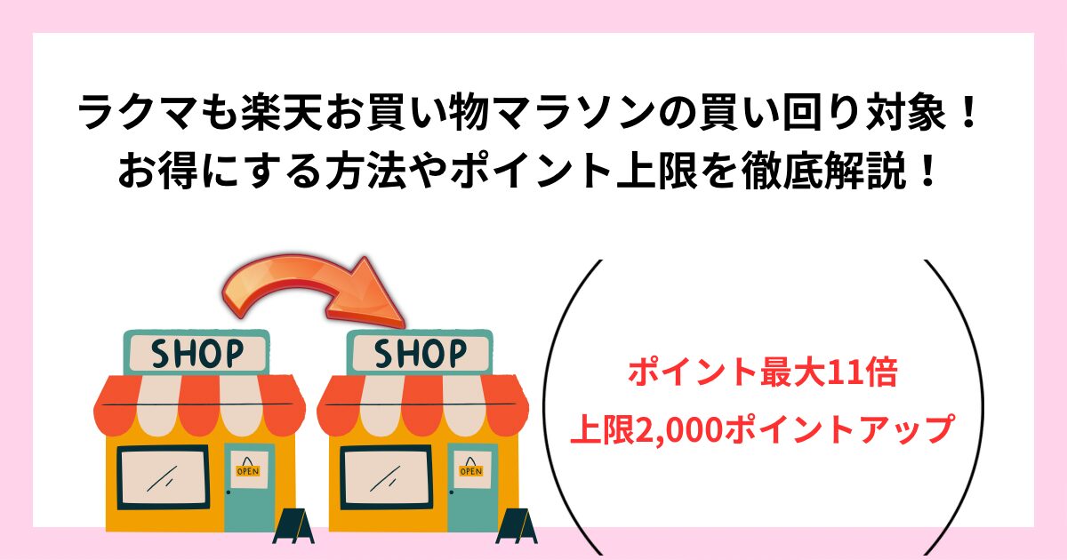 ラクマも楽天お買い物マラソンの買い回り対象！お得にする方法やポイント上限を徹底解説！