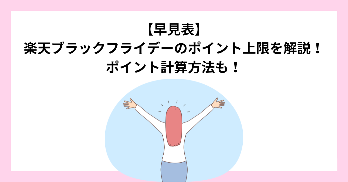【早見表】 楽天ブラックフライデーのポイント上限を解説！ ポイント計算方法も！