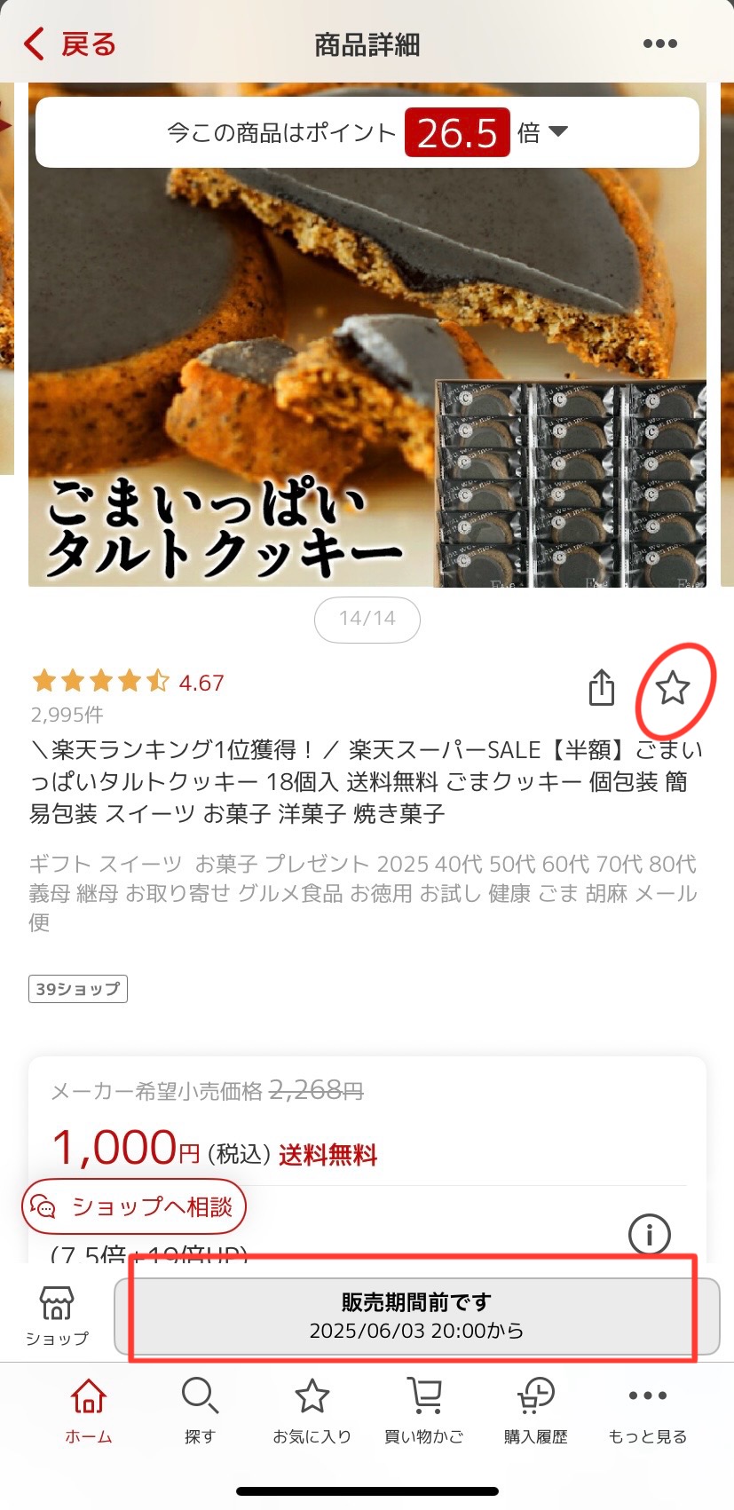 楽天市場:お気に入り登録