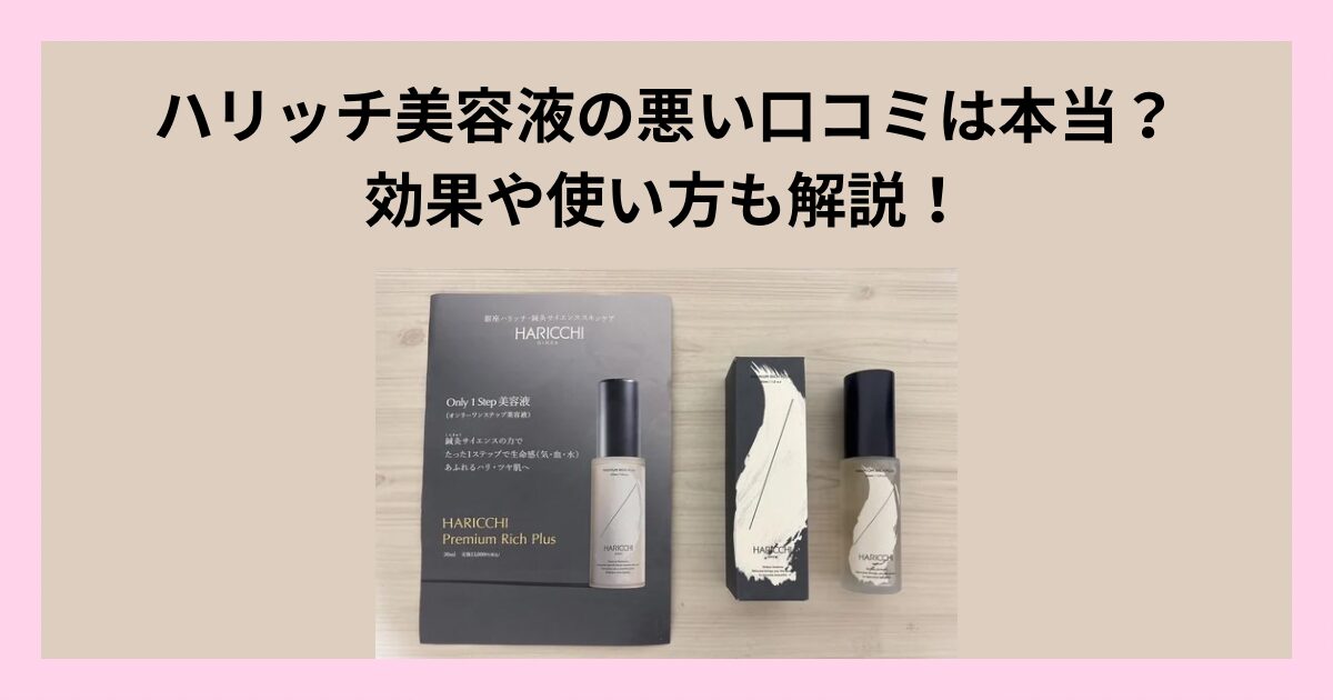 ハリッチ美容液の悪い口コミは本当？効果や使い方も解説！