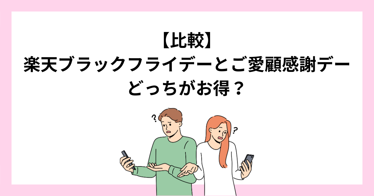 【比較】楽天ブラックフライデーと18日ご愛顧感謝デーはどっちがお得？