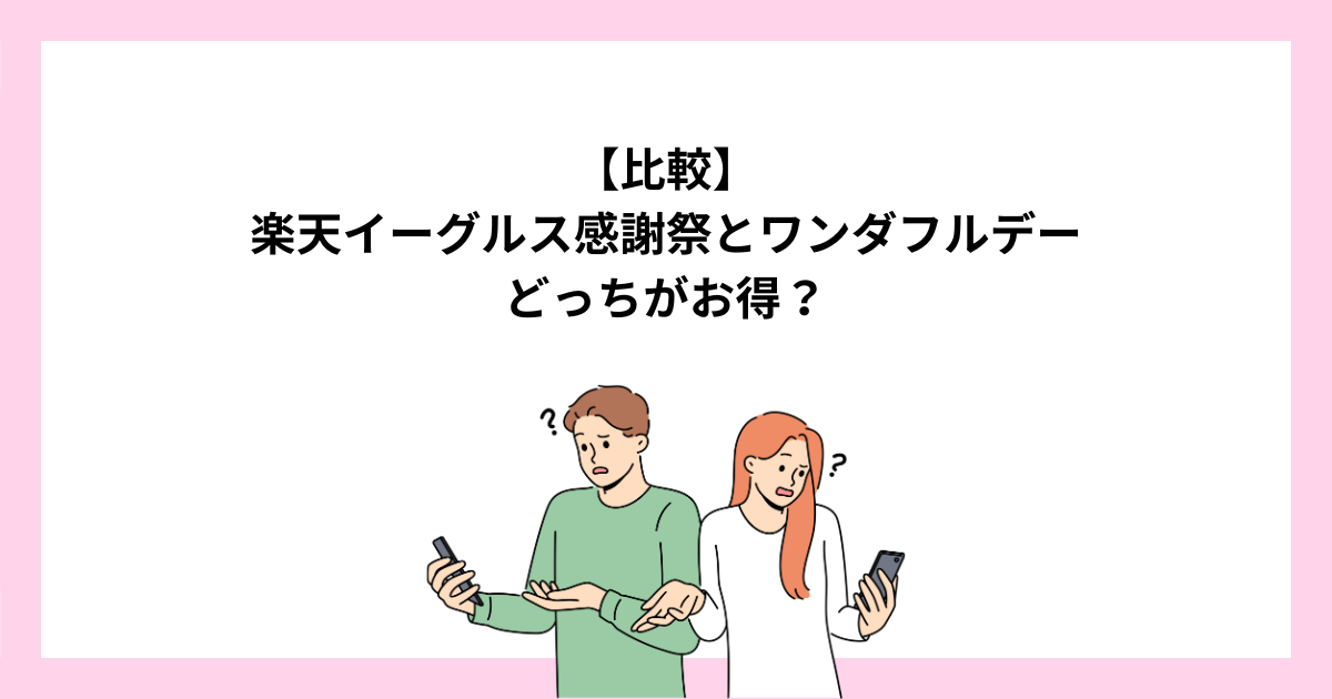 楽天イーグルス感謝祭と1日ワンダフルデーはどっちがお得？
