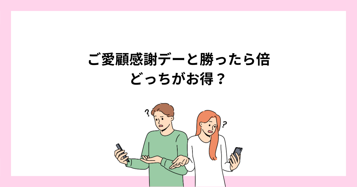 【楽天】18日ご愛顧感謝デーと勝ったら倍はどっちがお得？併用がお得！