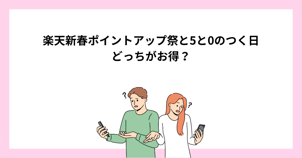 楽天新春ポイントアップ祭と5と0のつく日はどっちがお得?