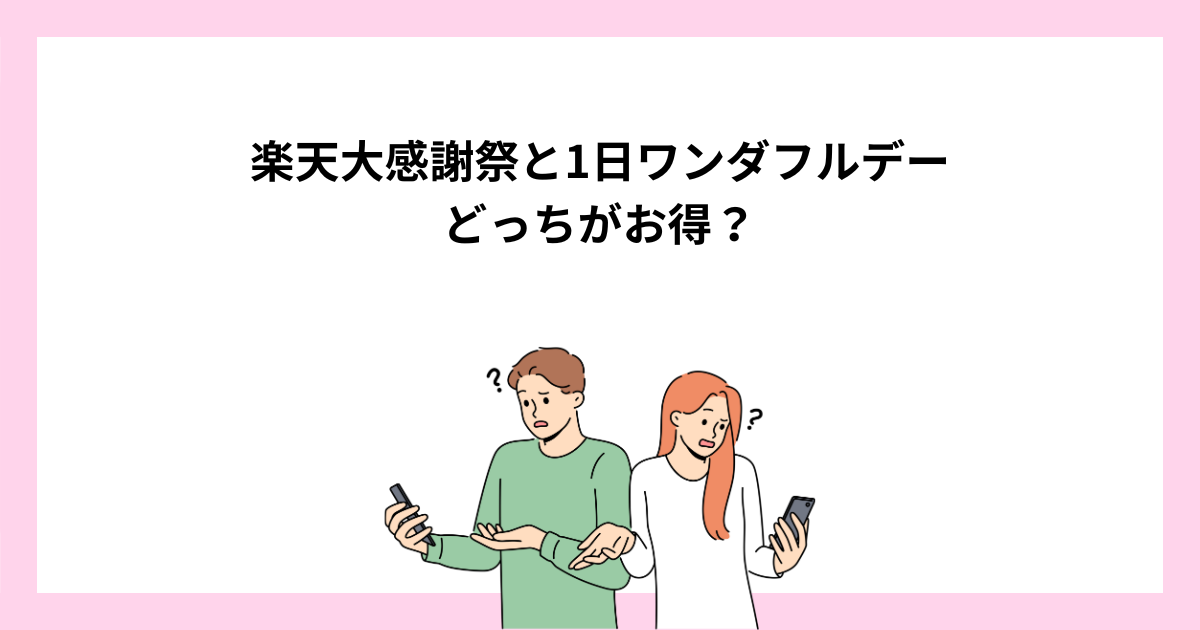 楽天大感謝祭と1日ワンダフルデーはどっちがお得？