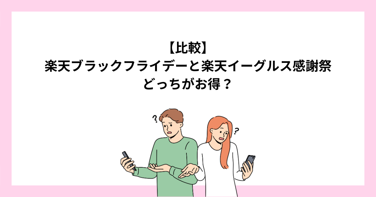 楽天ブラックフライデーと楽天イーグルス感謝祭はどっちがお得？