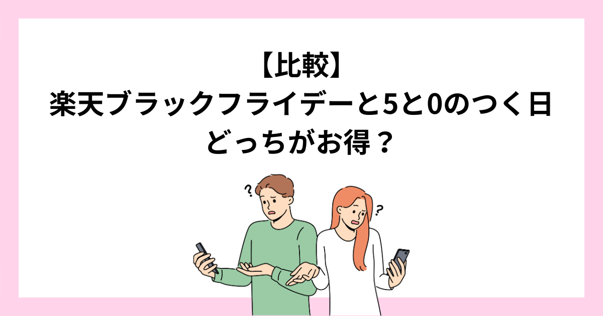 【比較】楽天ブラックフライデーと5と0のつく日はどっちがお得?