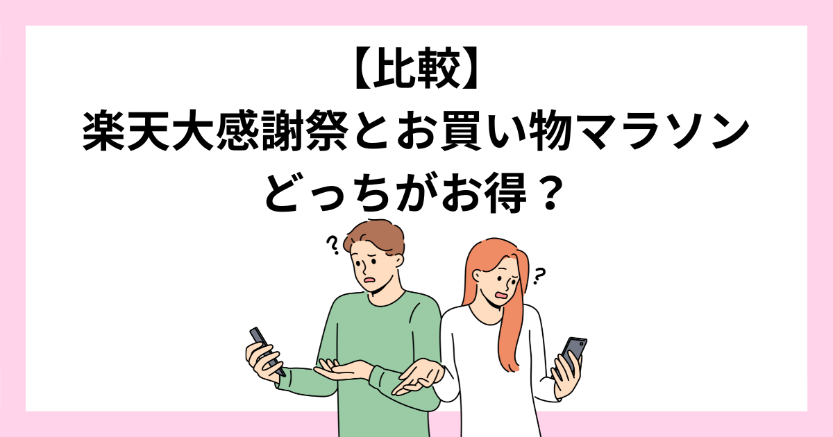 【比較】お買い物マラソンと楽天大感謝祭はどっちがお得?