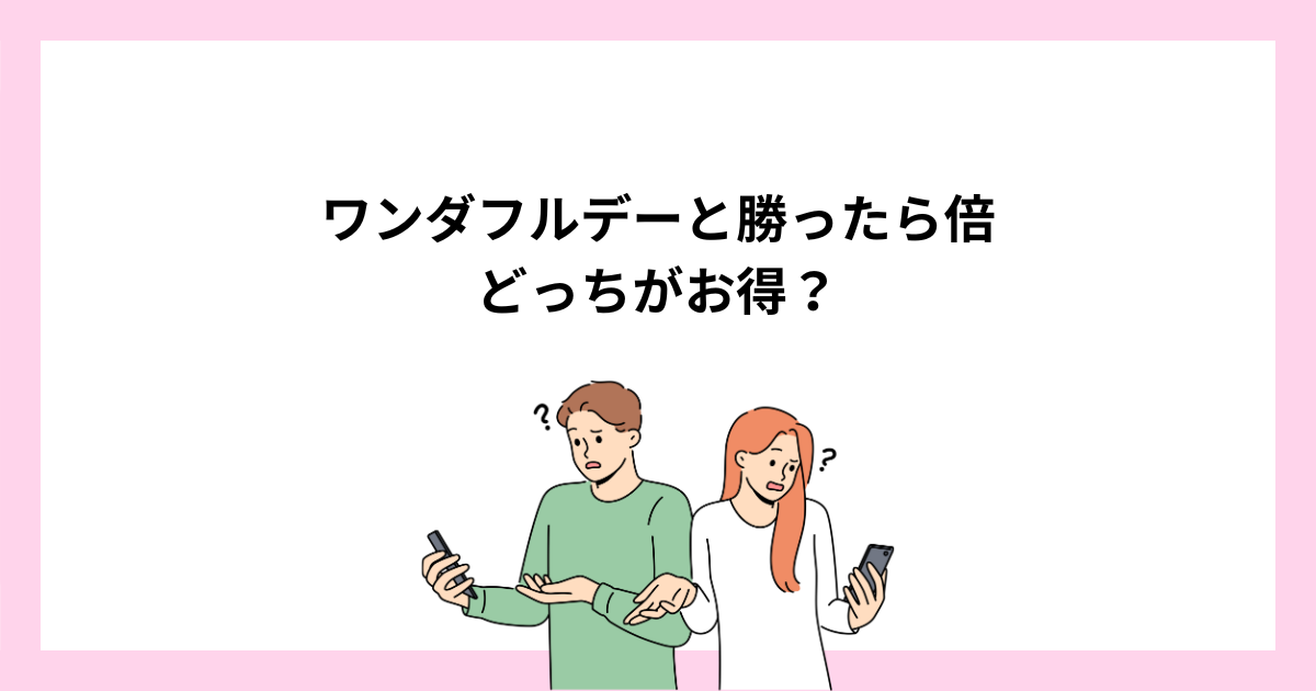 【楽天】1日ワンダフルデーと勝ったら倍はどっちがお得？併用がお得！
