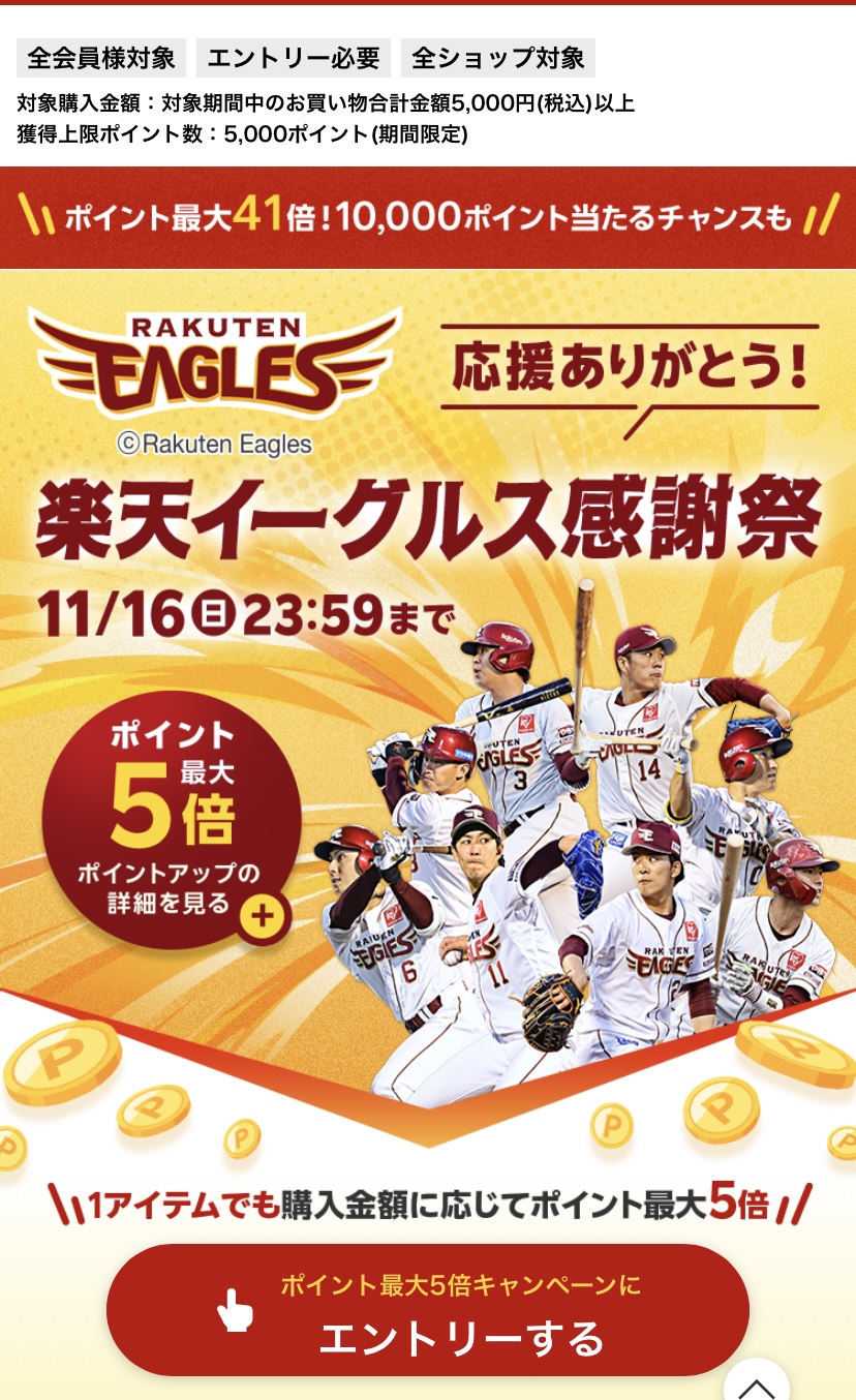 楽天イーグルス感謝祭　エントリー1