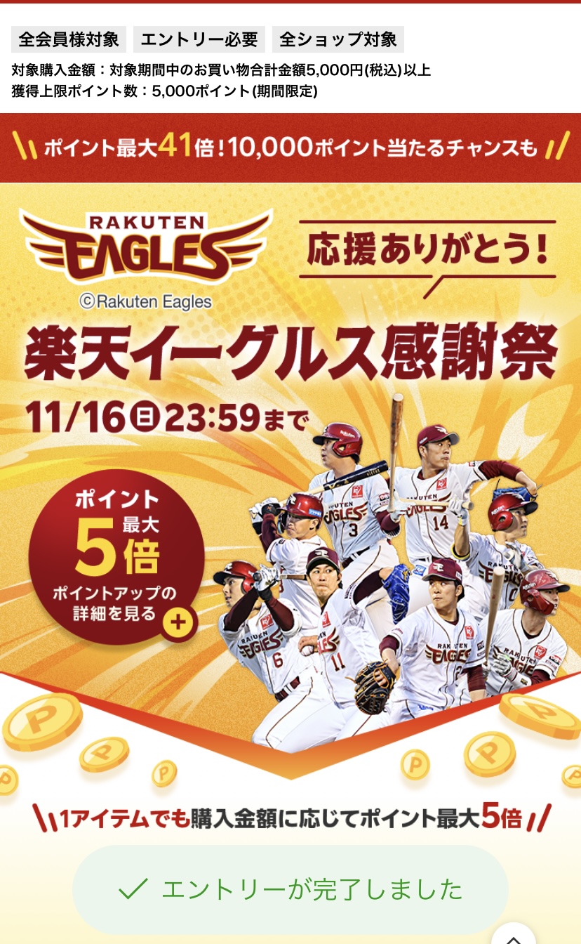 楽天イーグルス感謝祭　エントリー2