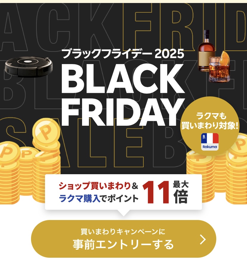 楽天ブラックフライデー　エントリー1