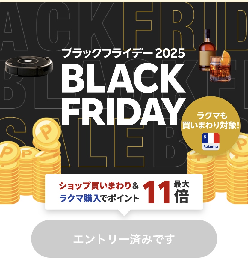 楽天ブラックフライデー　エントリー2