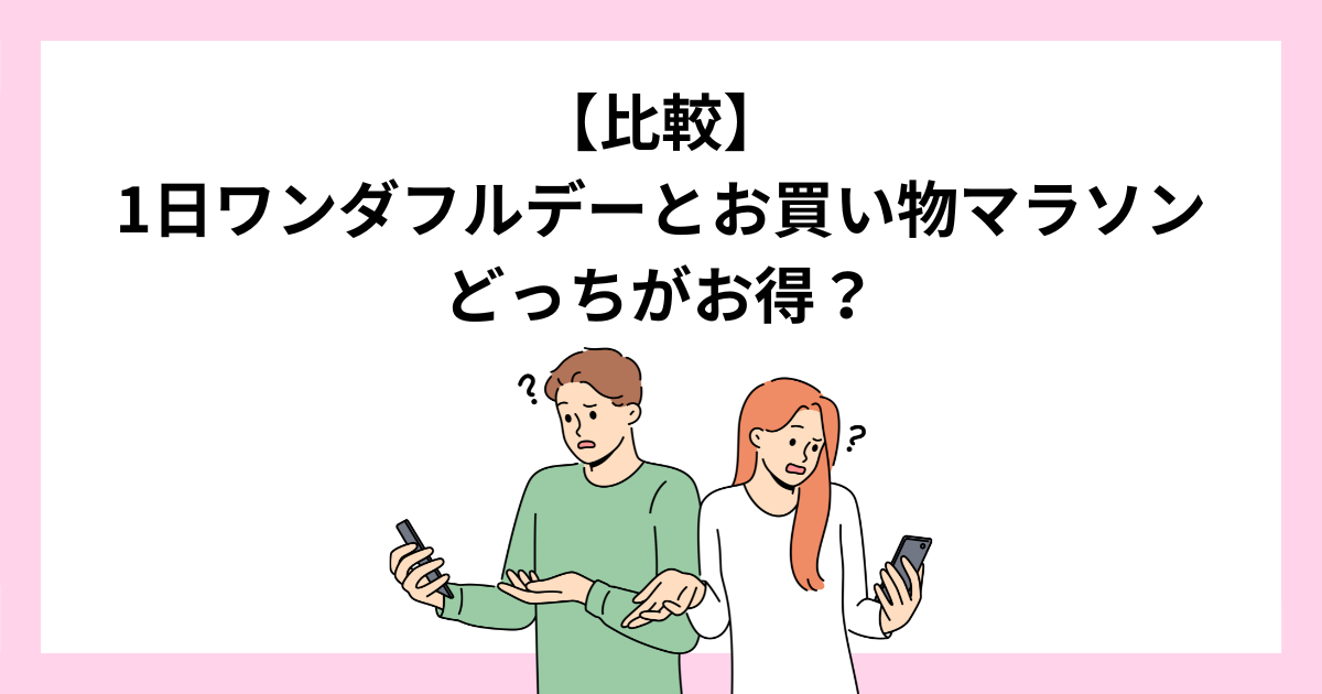 【比較】1日ワンダフルデーとお買い物マラソンはどっちがお得?