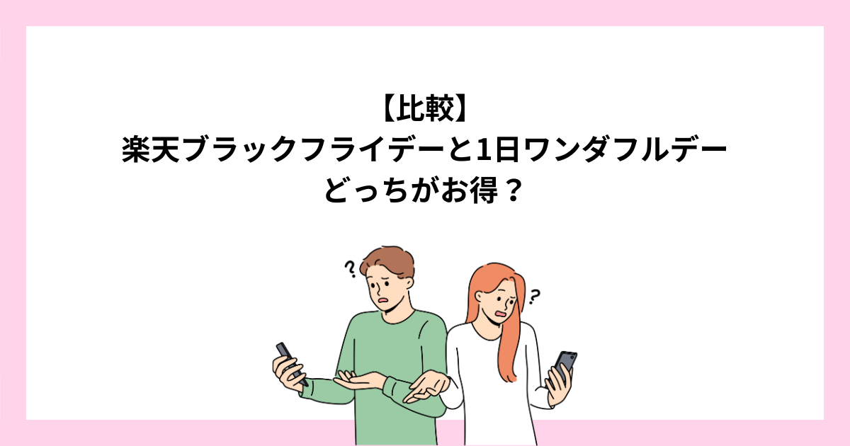 楽天ブラックフライデーと1日ワンダフルデーはどっちがお得？